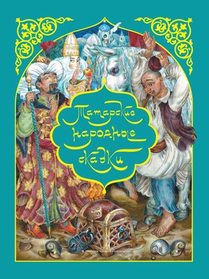 cover image of Татарские народные сказки